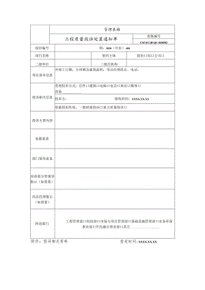 工程质量投诉处置通知单.docx