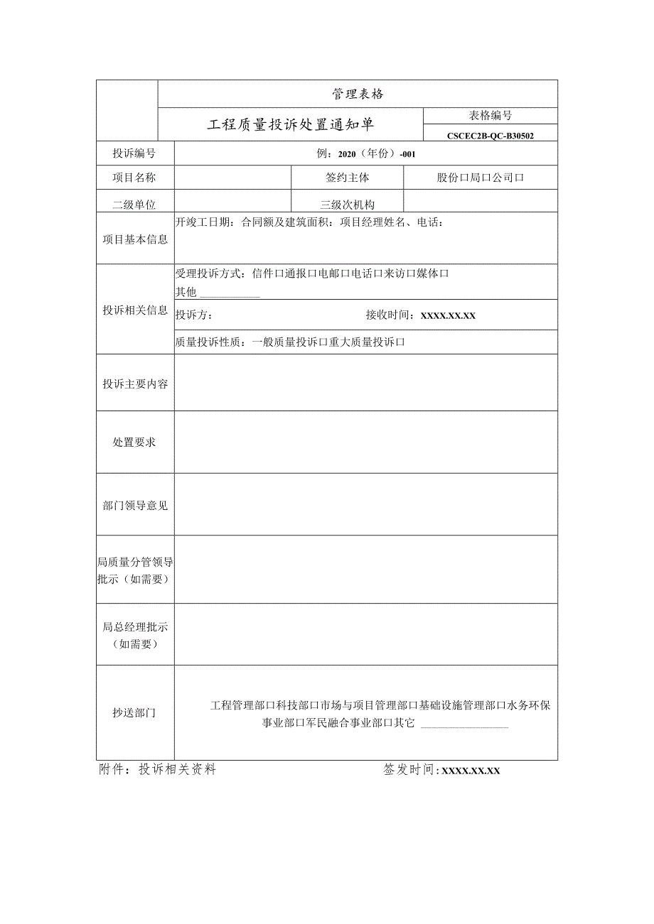 工程质量投诉处置通知单.docx_第1页