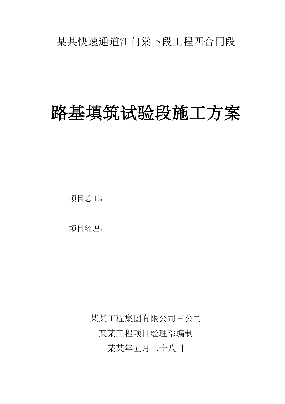 广佛江快速通道江门棠下段工程四合同段路基填筑试验段施工方案.doc_第1页