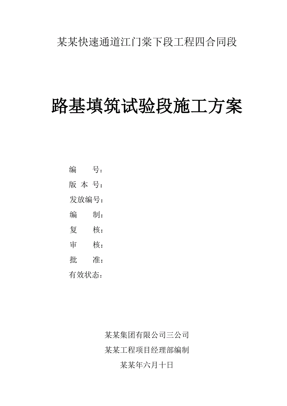 广佛江快速通道江门棠下段工程四合同段路基填筑试验段施工方案.doc_第2页