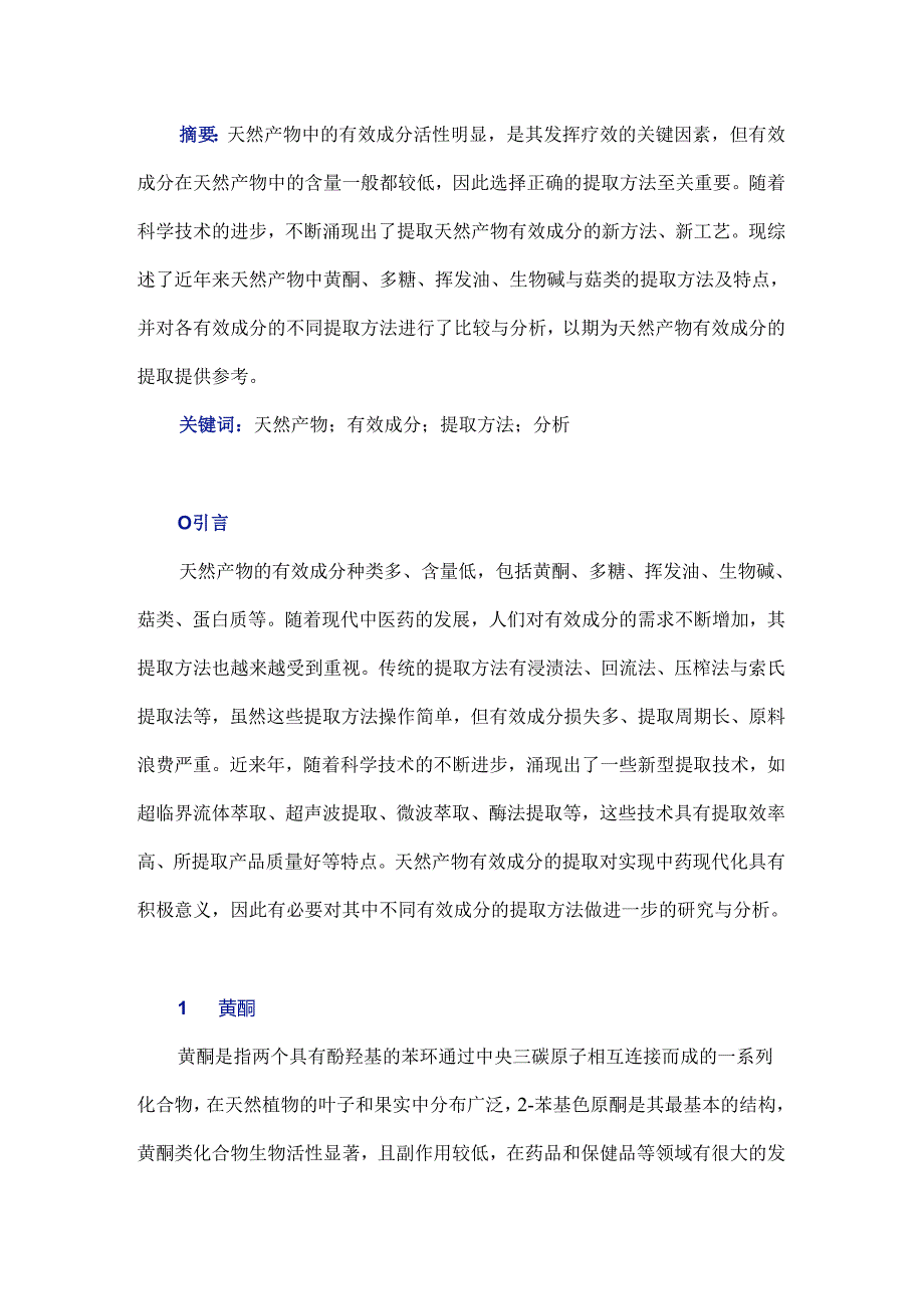 天然产物中有效成分不同提取方法的研究与分析.docx_第1页