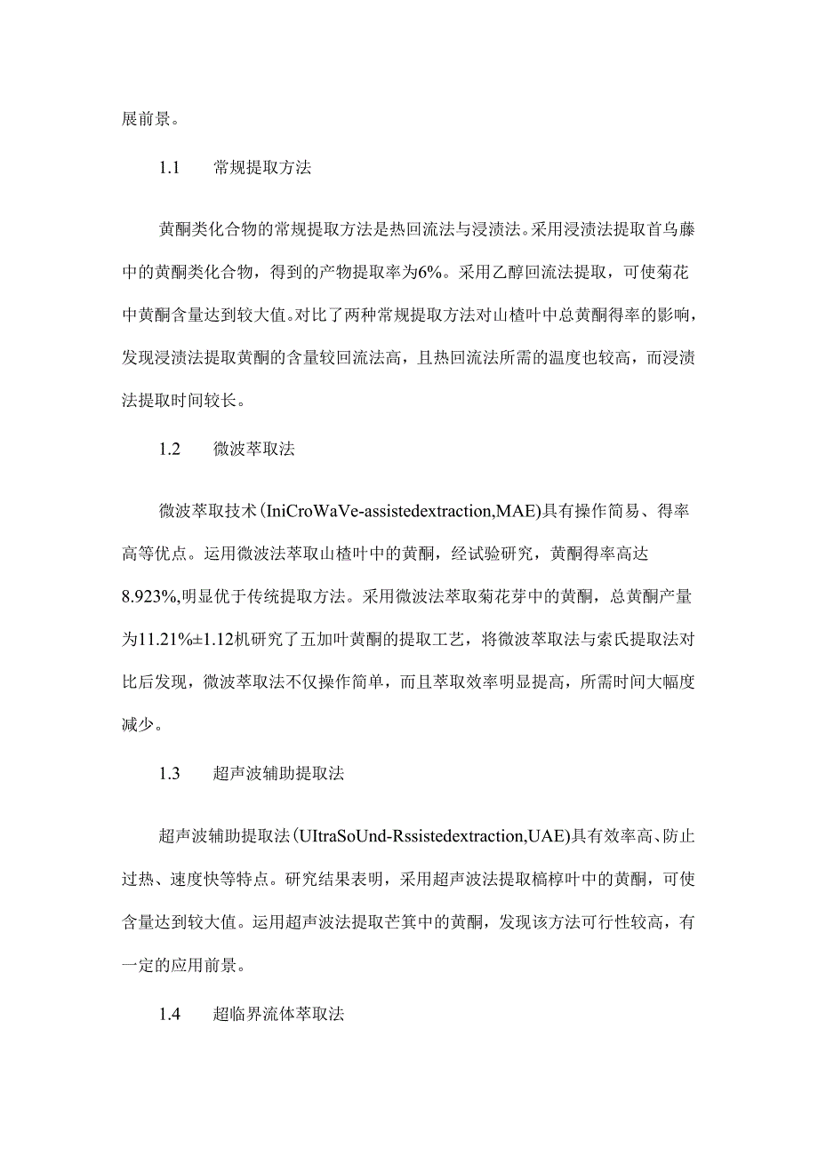 天然产物中有效成分不同提取方法的研究与分析.docx_第2页