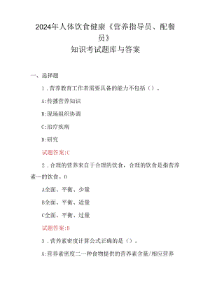 2024年人体饮食健康《营养指导员、配餐员》知识考试题库与答案.docx