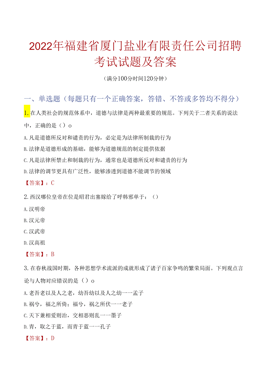 2022年福建省厦门盐业有限责任公司招聘考试试题及答案.docx_第1页