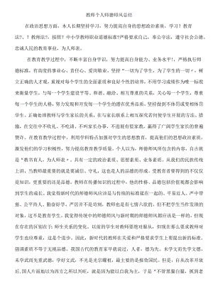 教师个人品德作风总结.docx