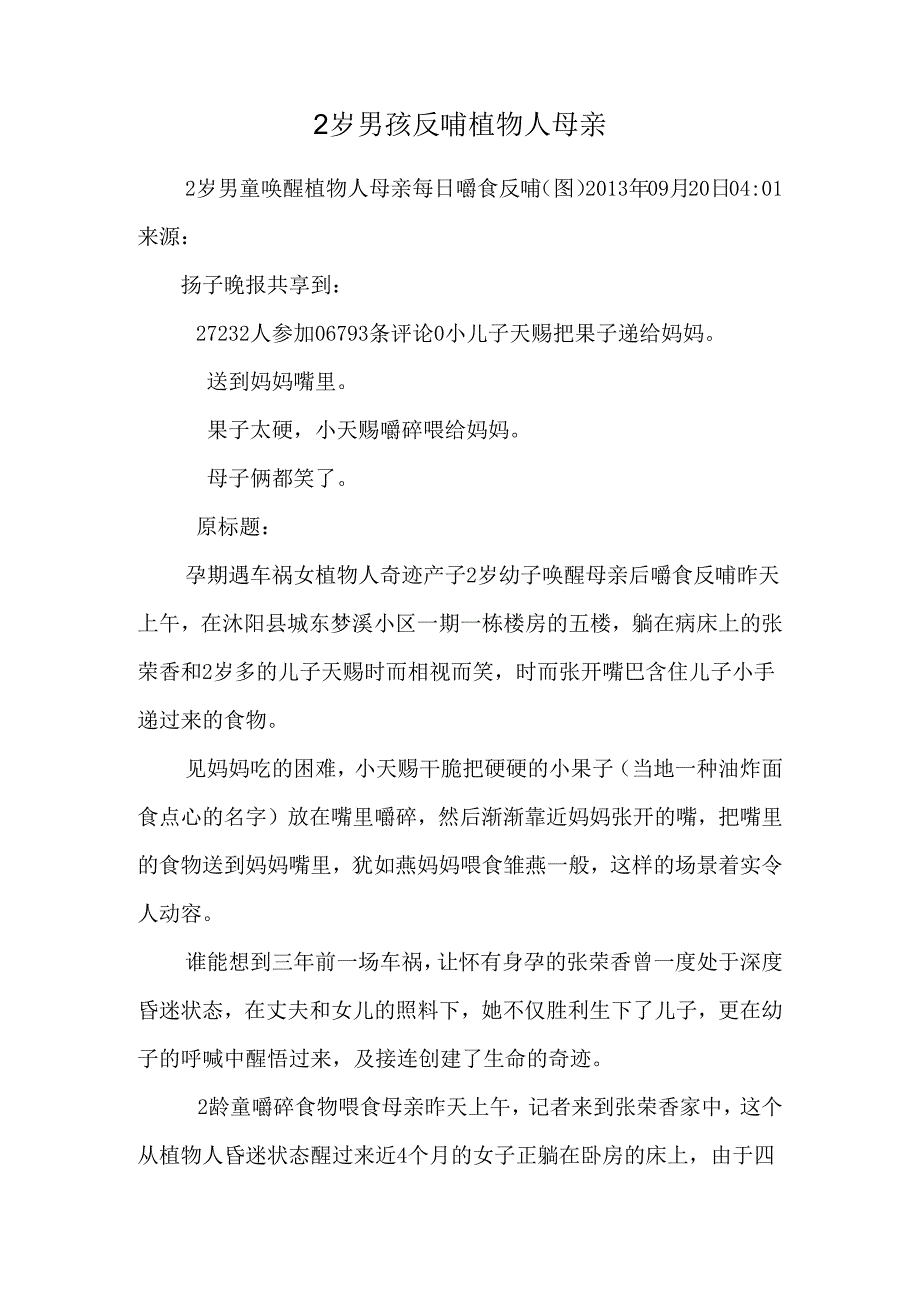 2岁男孩反哺植物人母亲.docx_第1页