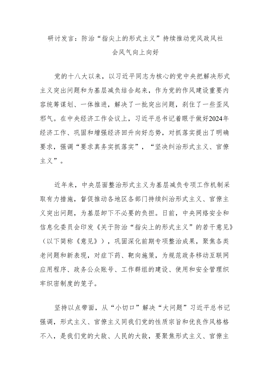 研讨发言：防治“指尖上的形式主义”持续推动党风政风社会风气向上向好.docx_第1页