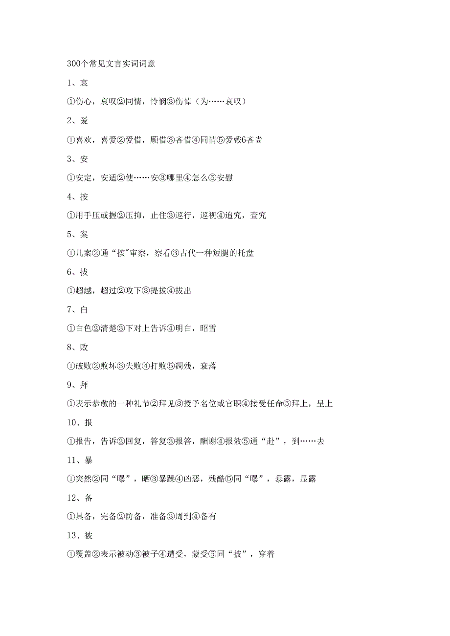 300个常见文言实词词意.docx_第1页