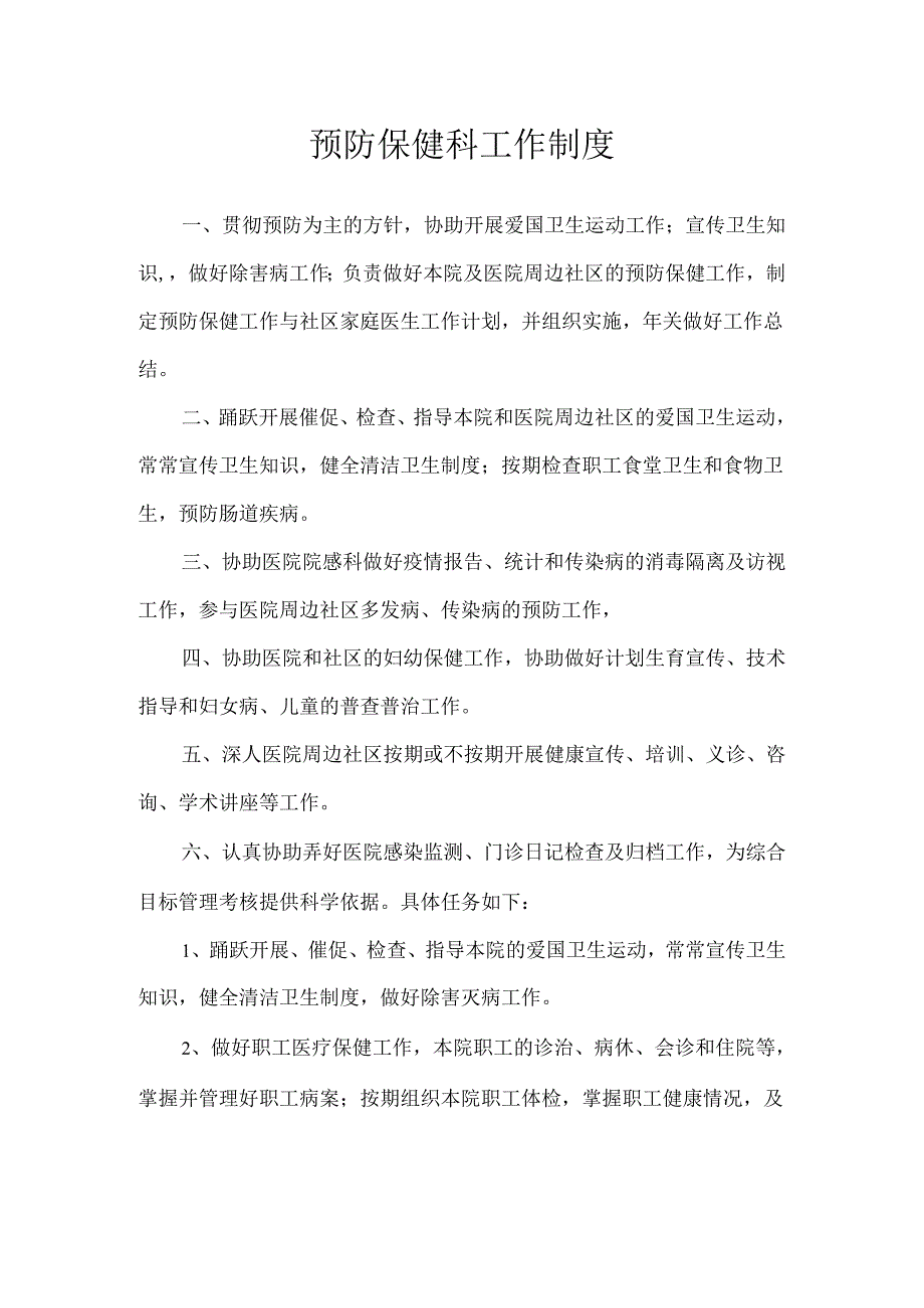 预防保健科工作制度极度完整.docx_第1页