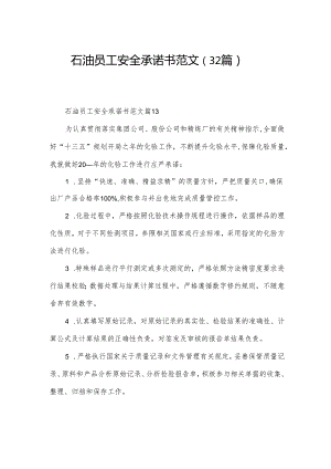 石油员工安全承诺书范文（32篇）.docx