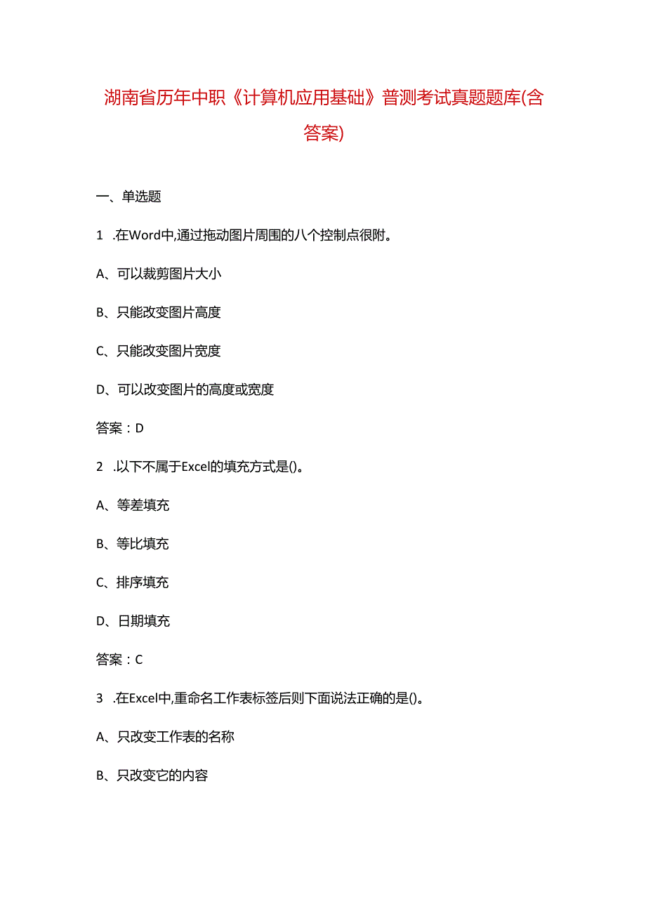 湖南省历年中职《计算机应用基础》普测考试真题题库（含答案）.docx_第1页