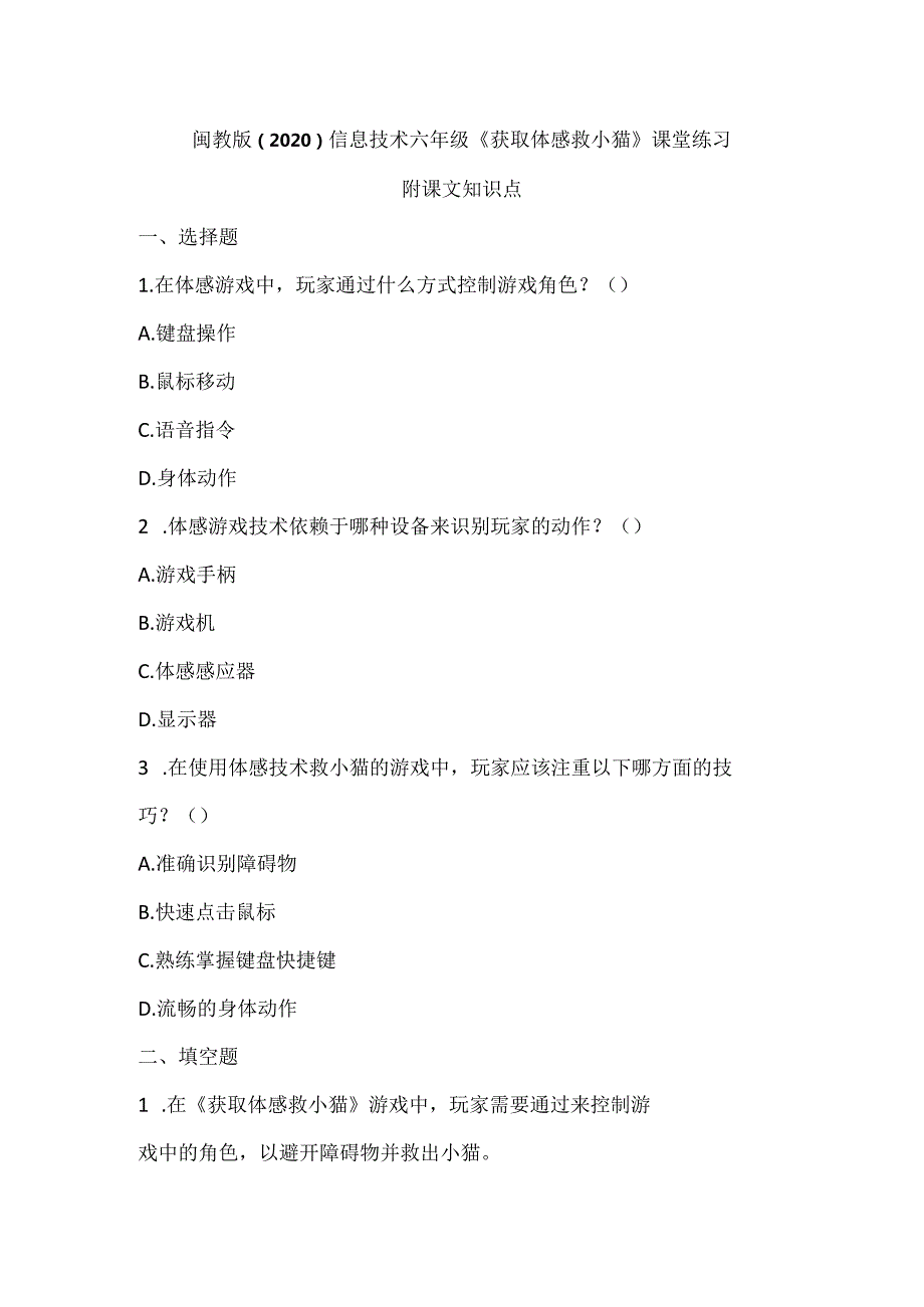 闽教版（2020）信息技术六年级《获取体感救小猫》课堂练习及课文知识点.docx_第1页