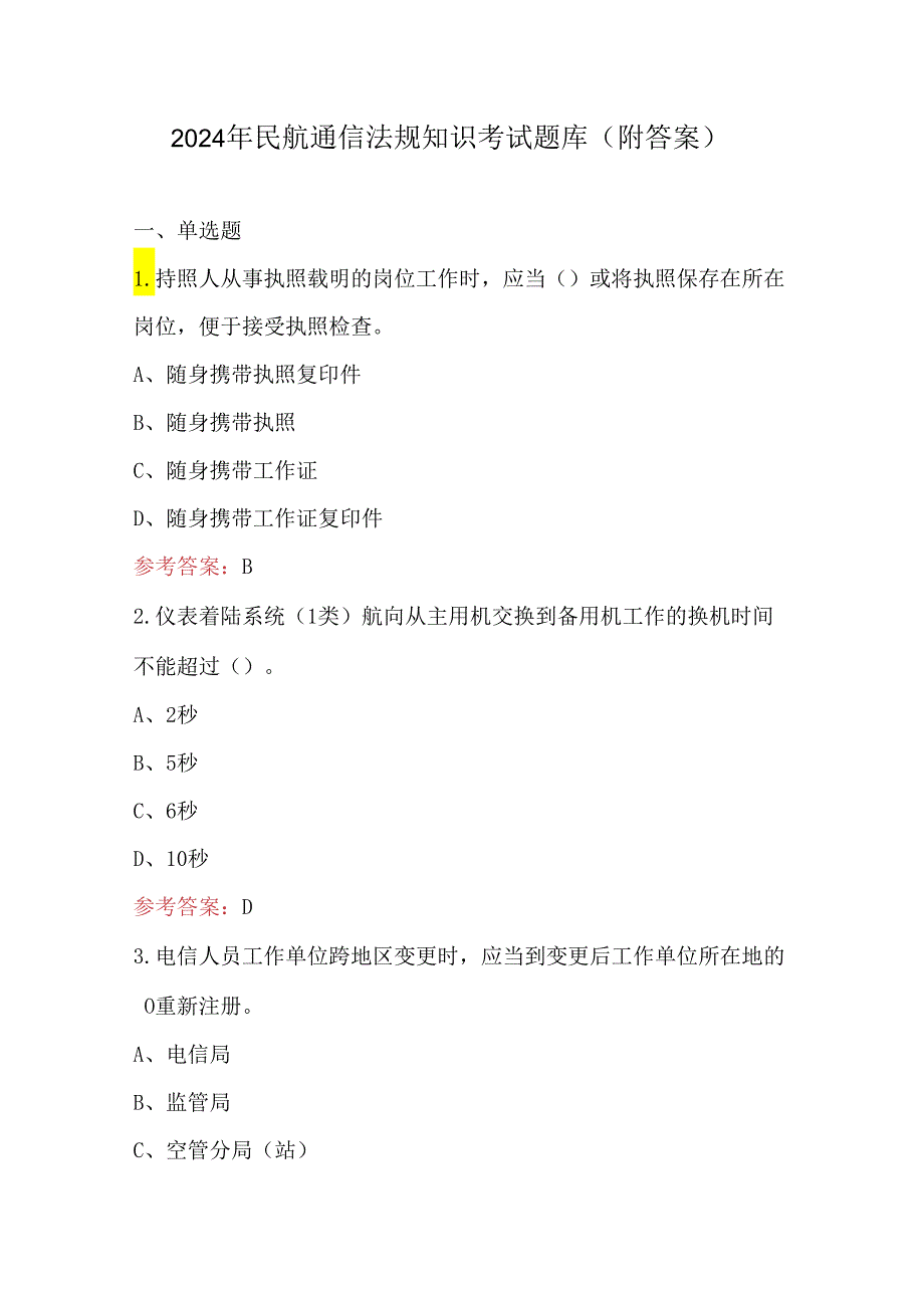 2024年民航通信法规知识考试题库（附答案）.docx_第1页