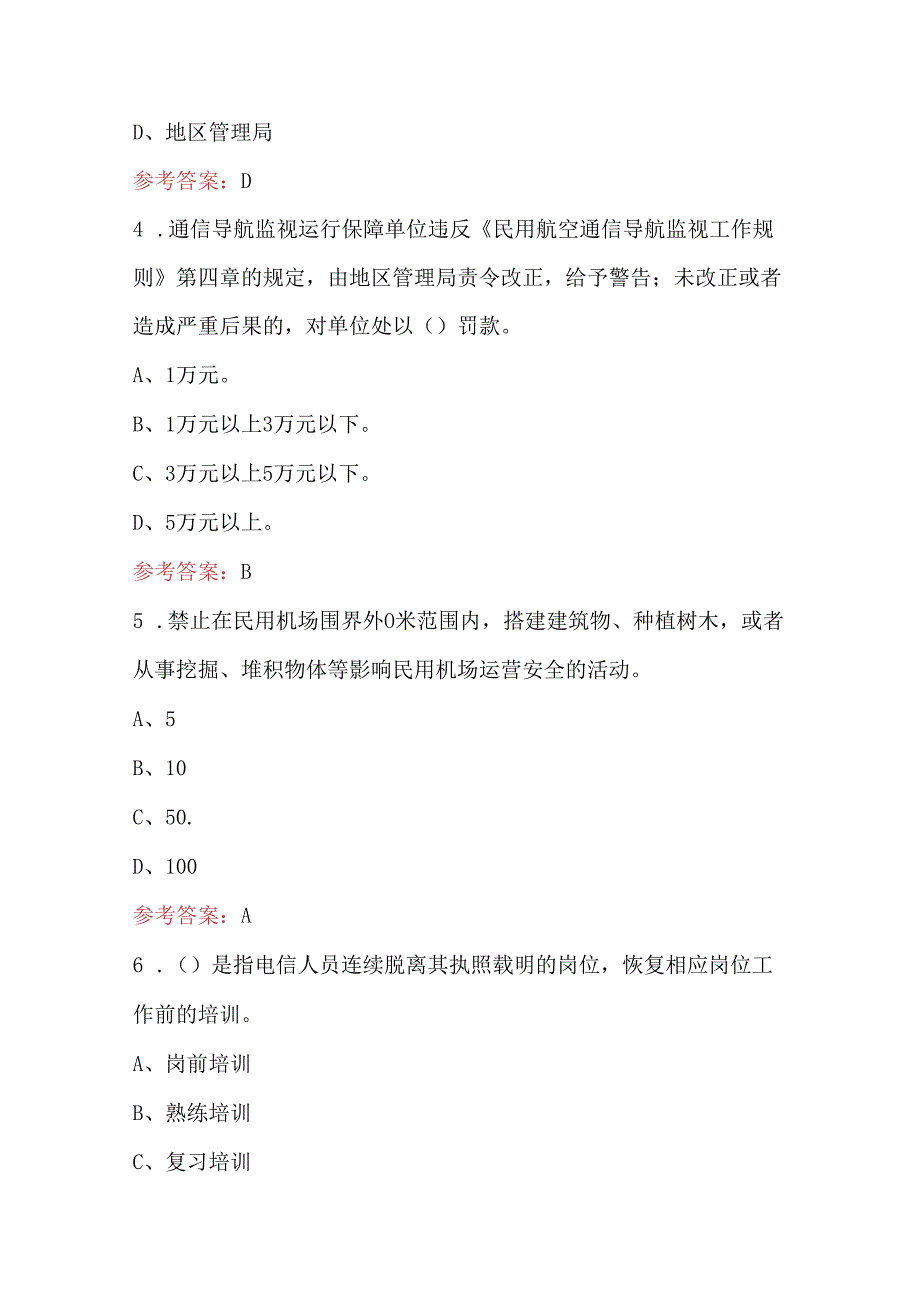 2024年民航通信法规知识考试题库（附答案）.docx_第2页