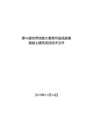 第 46 届世界技能大赛贵州省选拔赛混凝土建筑技术文件(贵州省).docx