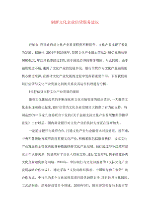 创新文化企业信贷服务建议.docx