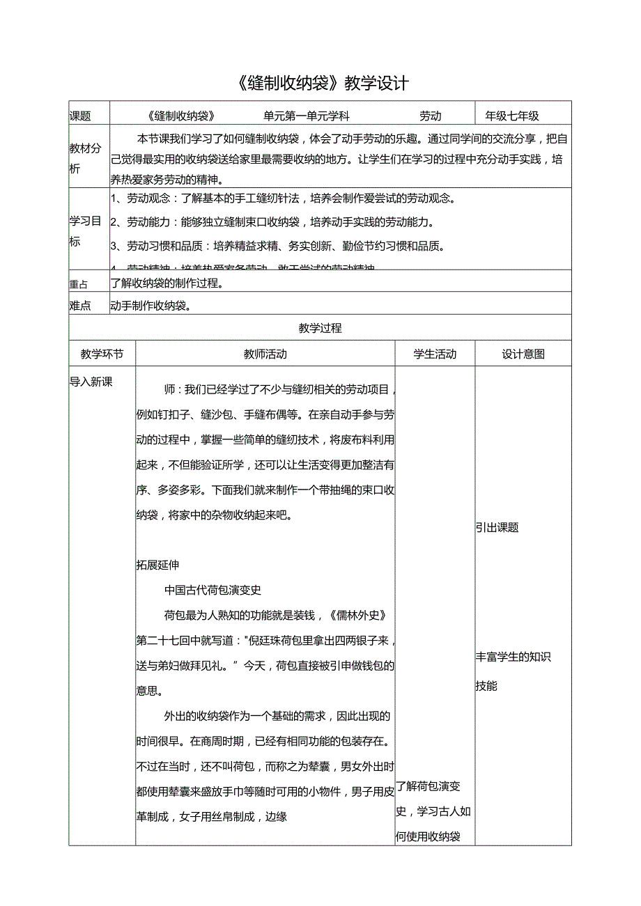 人教版劳动教育七下 领导项目一《缝制收纳袋》教案.docx_第1页