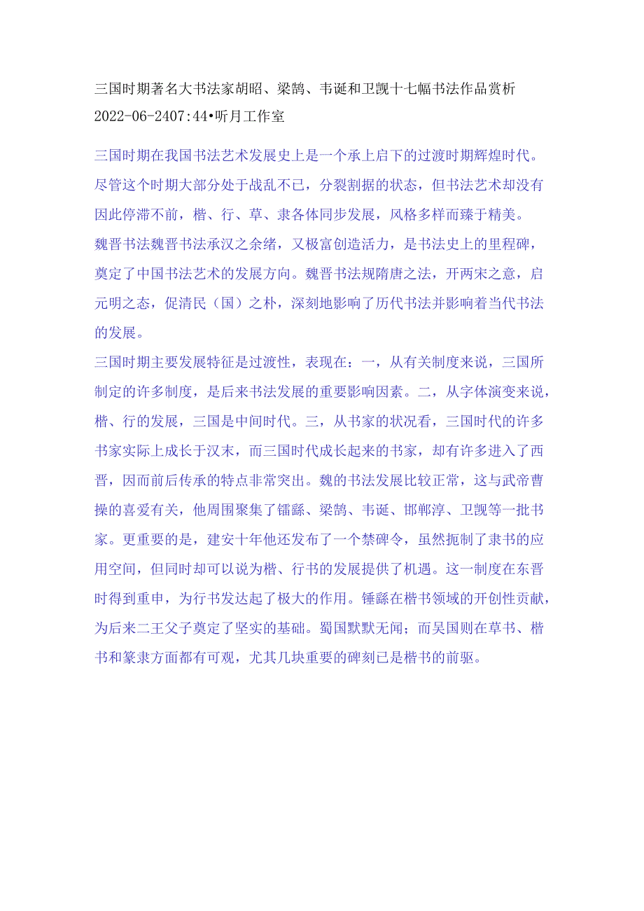 三国时期著名大书法家胡昭、梁鹄、韦诞和卫觊十七幅书法作品赏析.docx_第1页