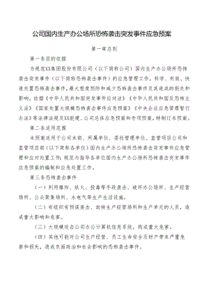 公司国内生产办公场所恐怖袭击突发事件应急预案.docx