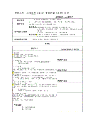 《原地踏步走、立定 游戏：小兔跳》2023-2024年度第二学期一年级体育教案下学期.docx