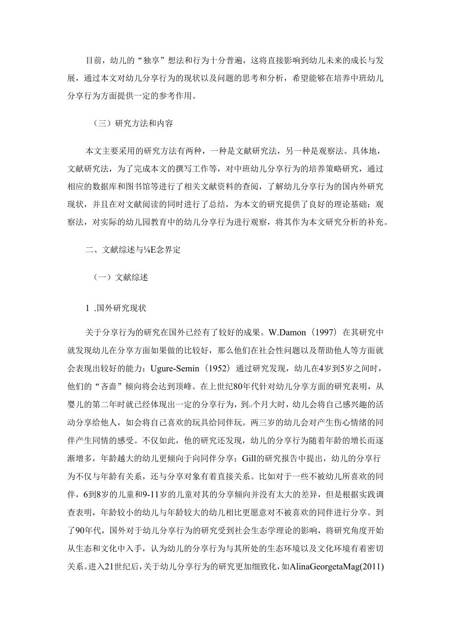 中班幼儿分享行为的培养策略研究课题资料3篇汇编.docx_第3页