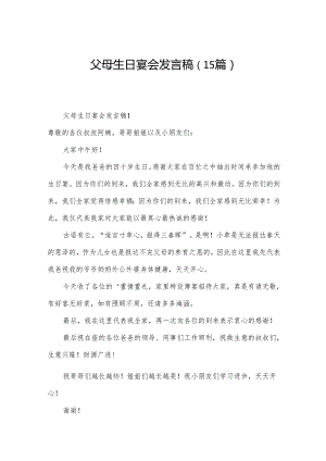 父母生日宴会发言稿（15篇）.docx