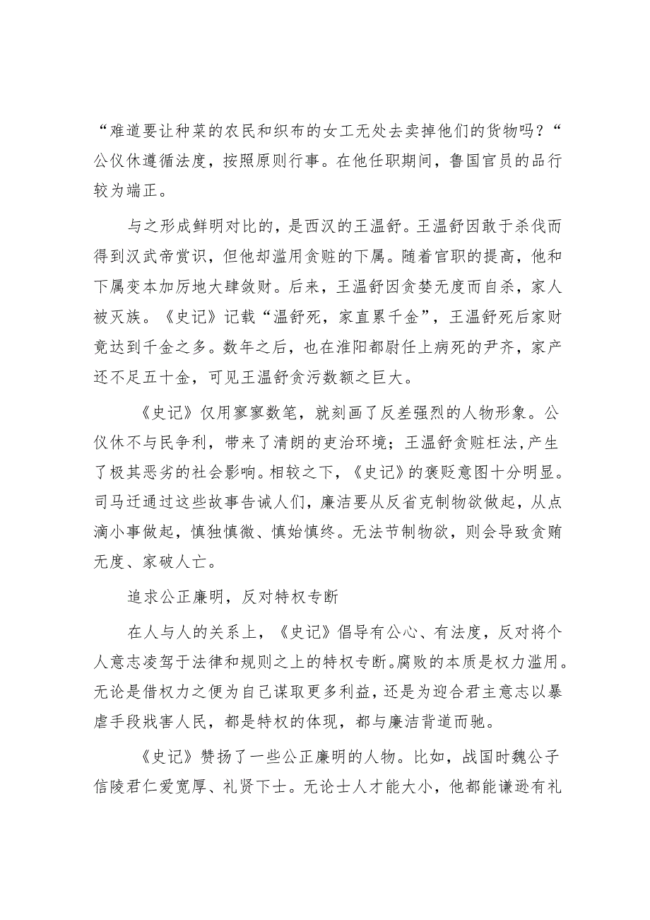 知止方有定 淡泊待名利——《史记》中的廉洁文化&在2024年全市县（市、区）党委书记座谈会上的交流发言.docx_第2页