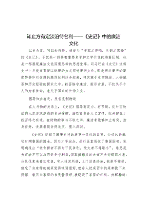 知止方有定 淡泊待名利——《史记》中的廉洁文化&在2024年全市县（市、区）党委书记座谈会上的交流发言.docx