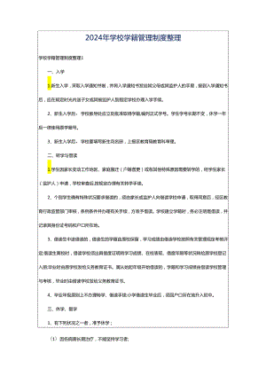 2024年学校学籍管理制度整理.docx