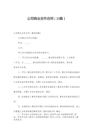 公司商业合作合同（33篇）.docx