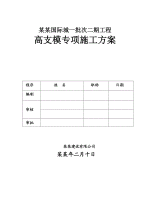 希望国际城一批次二期工程高支模专项施工方案已改.doc