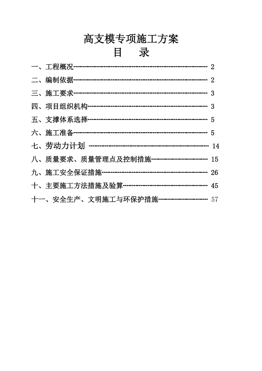 希望国际城一批次二期工程高支模专项施工方案已改.doc_第2页