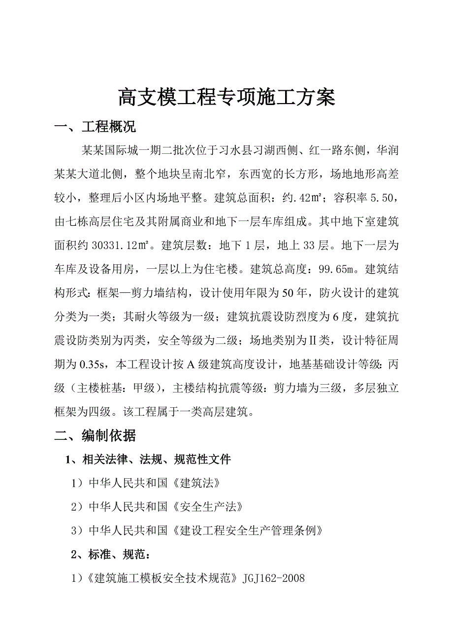 希望国际城一批次二期工程高支模专项施工方案已改.doc_第3页