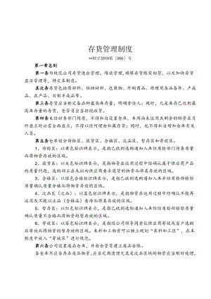 4、工业企业存货管理制度.docx