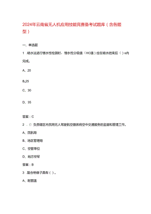 2024年云南省无人机应用技能竞赛备考试题库（含各题型）.docx