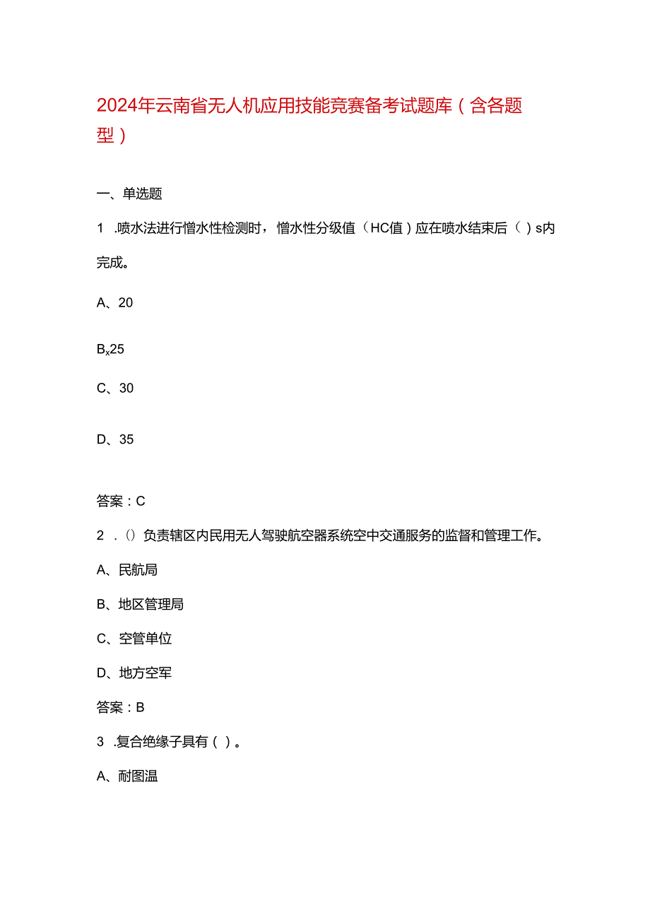 2024年云南省无人机应用技能竞赛备考试题库（含各题型）.docx_第1页