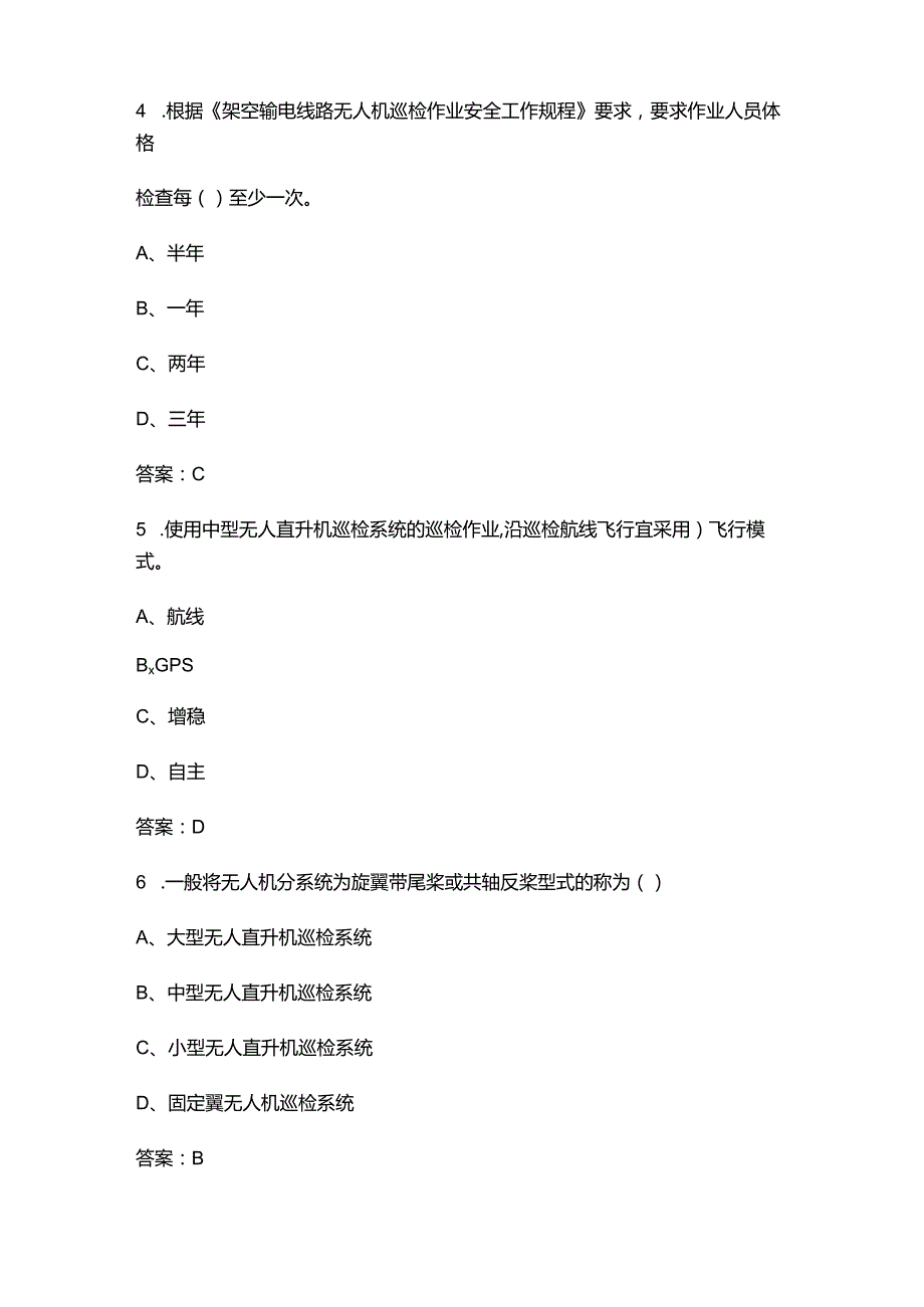 2024年云南省无人机应用技能竞赛备考试题库（含各题型）.docx_第3页