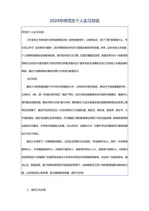 2024年师范生个人实习总结.docx