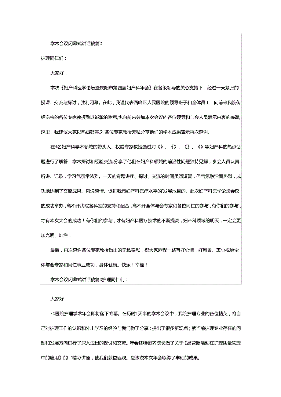 2024年学术会议闭幕式讲话稿.docx_第3页