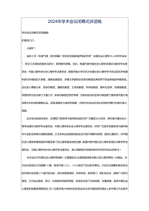 2024年学术会议闭幕式讲话稿.docx