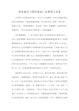 格林童话《狗和麻雀》故事原文欣赏.docx