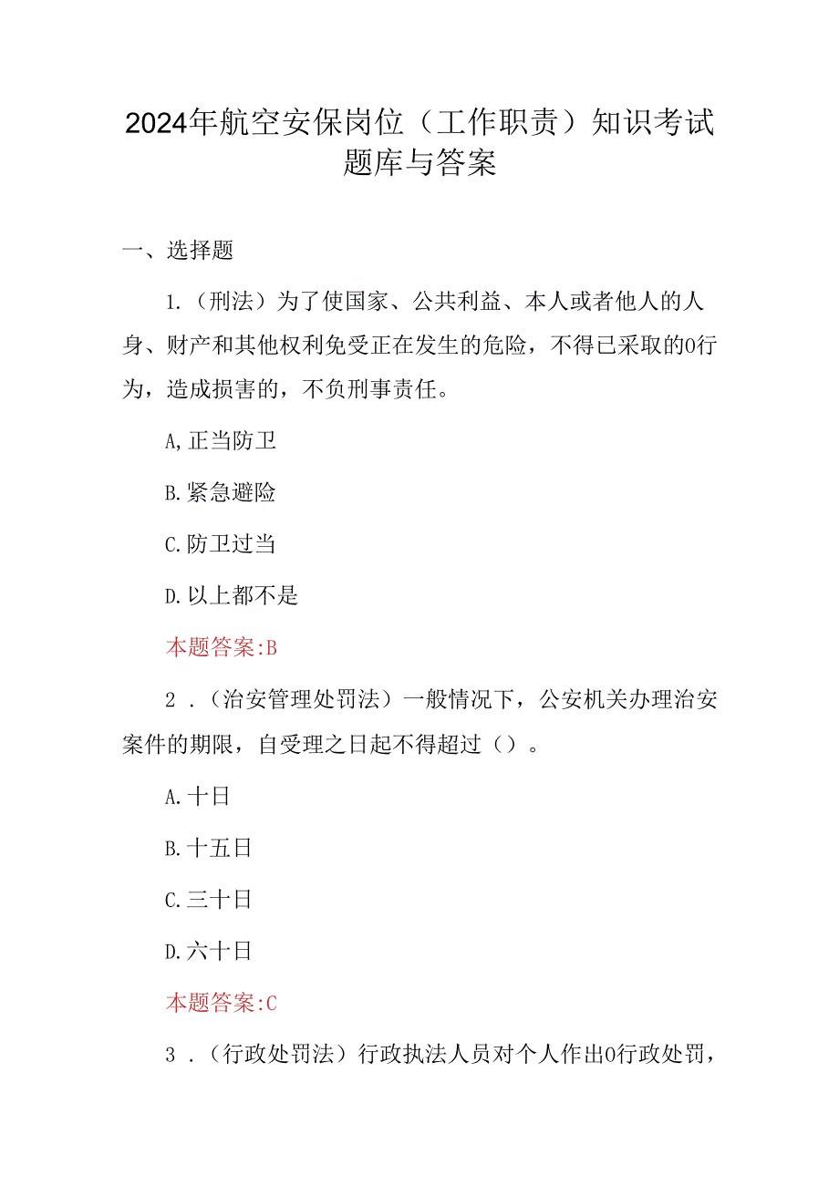 2024年航空安保岗位(工作职责)知识考试题库与答案.docx_第1页