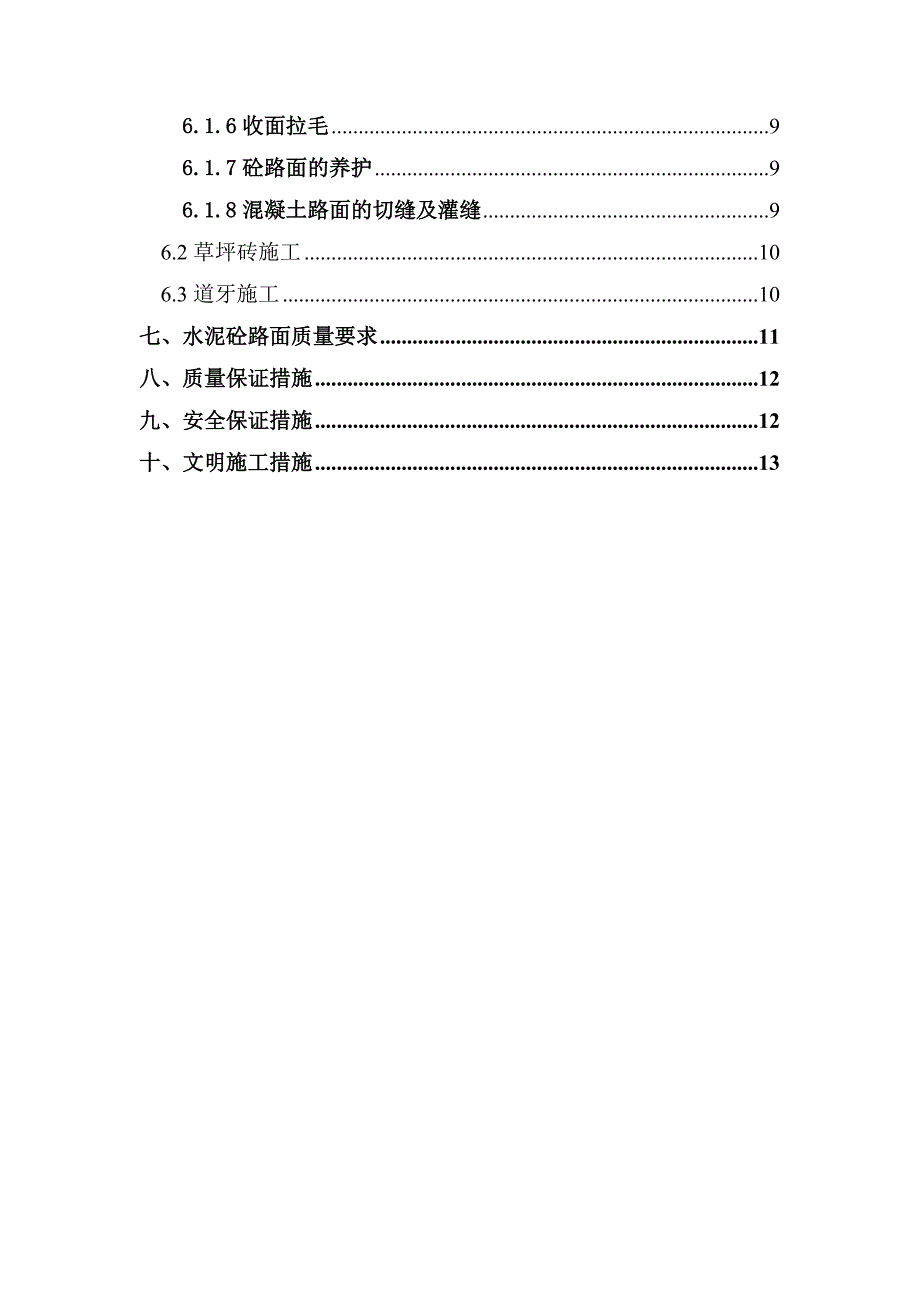 广场砼路面施工方案.doc_第3页