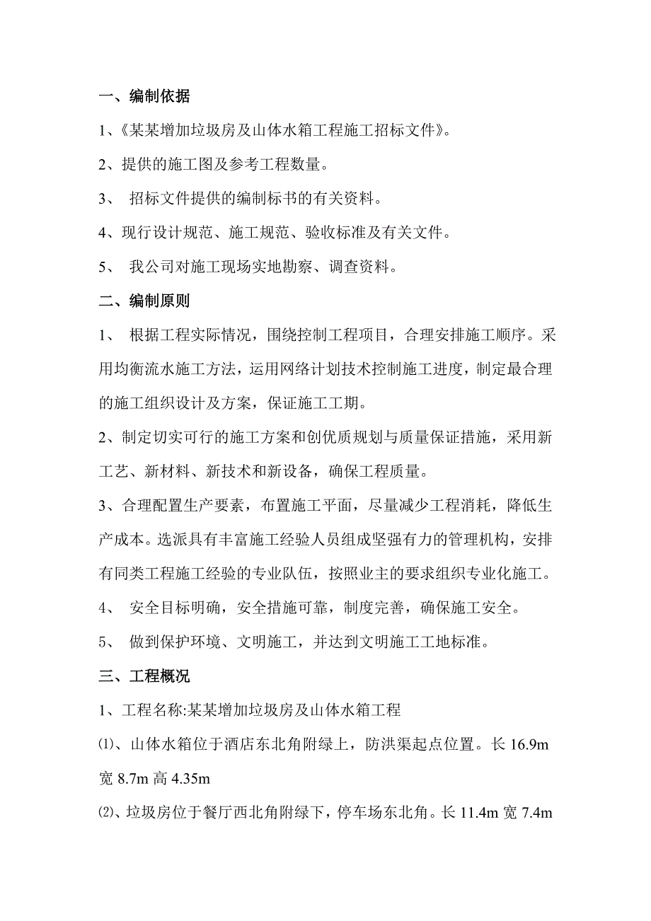 山体水箱及垃圾房施工组织设计.doc_第3页