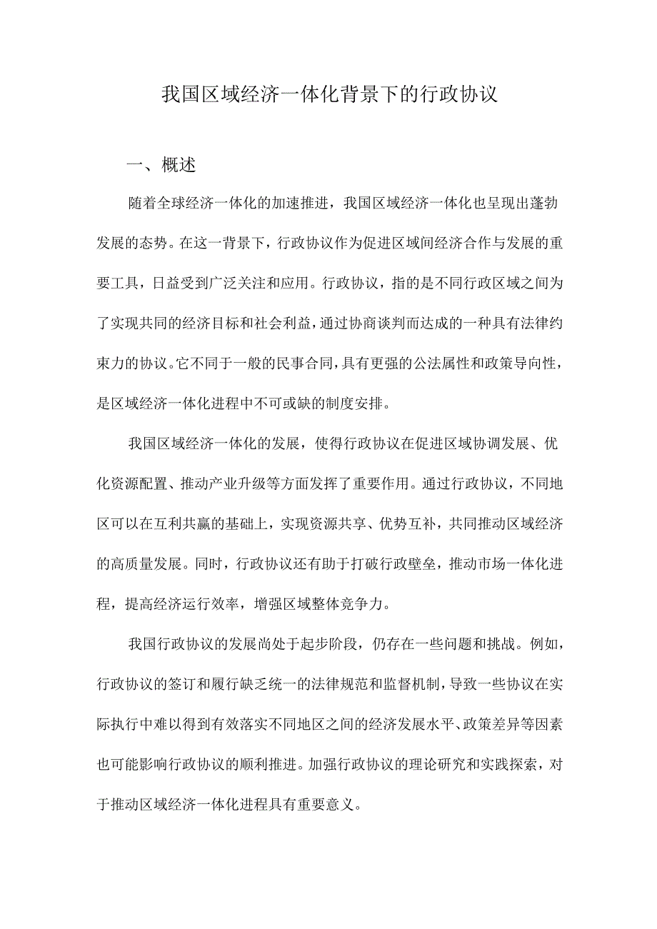 我国区域经济一体化背景下的行政协议.docx_第1页