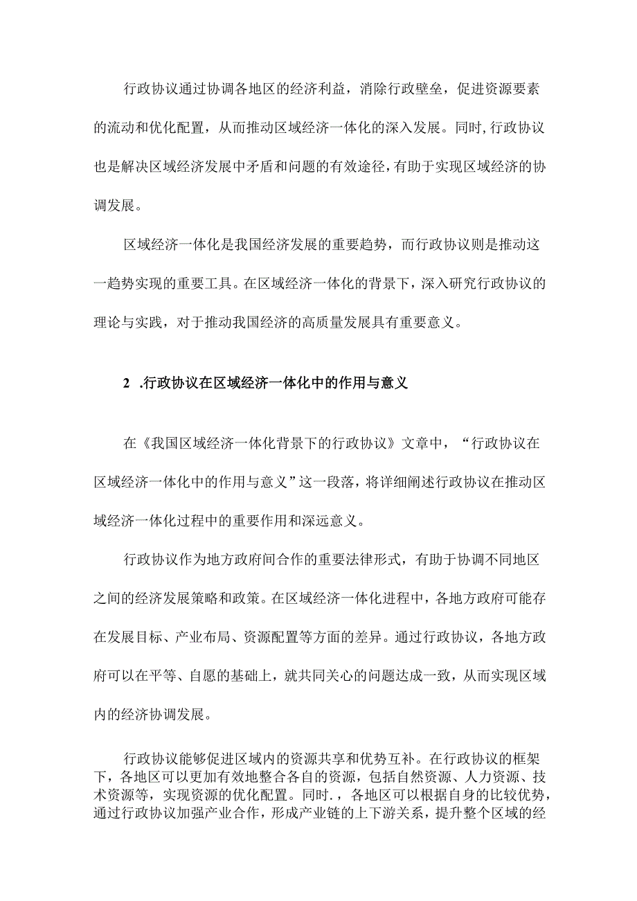 我国区域经济一体化背景下的行政协议.docx_第3页