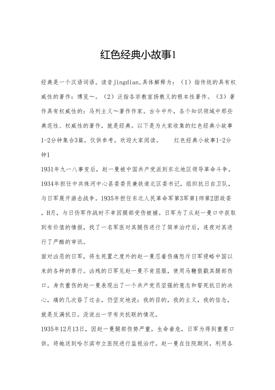 红色经典小故事1.docx_第1页