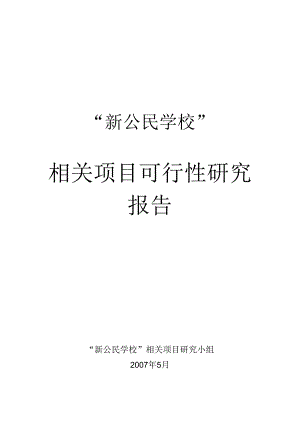 X民办学校可行性研究报告.docx