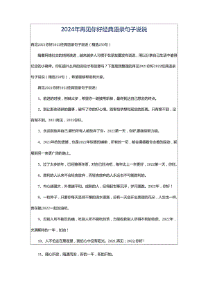 2024年再见你好经典语录句子说说.docx