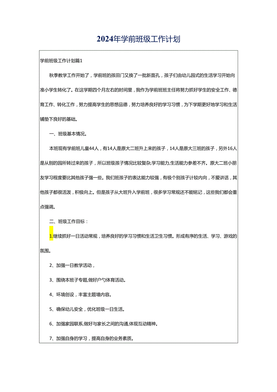 2024年学前班级工作计划.docx_第1页